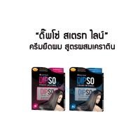 ราคา Dipso Straight line strong น้ำยายืดผม ดิ๊ฟโซ่ ผสมเคราติน ( มีสองขนาด ) (12084436073)