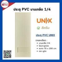 ราคา ประตู PVC ประตู พีวีซี UNIX E2 บานเกล็ด L1/4 70*180 สีครีม ไม่เจาะ (19987548839)