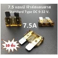 ราคา 10 ชิ้น ฟิวส์เสียบใหญ่ Fuse standard Automotive Fuses Defining Fuse ป้องกันอันตรายจากกระแสไฟฟ้าลัดวงจรขนาด 7.5 Amp (25063754886)