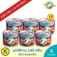 ราคา (แพ็ค 6 กระป๋อง) ตรานกพิราบ 140 กรัม ผัดกาดดอง เค็ม ฮั่วน่ำฉ่าย ฝาดึง นกพิราบ ผักดอง ส่งฟรี Pigeon (5631372353)