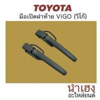 ราคา มือเปิดข้างฝาท้ายกระบะ มือเปิดฝาท้าย TOYOTA VIGO โตโยต้า วีโก้ (26376029425)