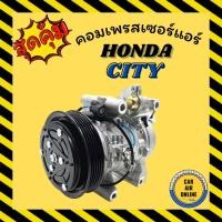 ราคา คอมใหม่ HONDA CITY BRV FREED MOBILIO ฮอนด้า ซิตี้ บีอาร์วี ฟรีด คอมเพรสเซอร์ แอร์ คอมใหม่ คอมแอร์รถ คอมเพรสเซอร์แอร์ (22224491317)