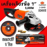 ราคา เครื่องเจียร 7นิ้ว PUMPKIN 2500W 53052 หินเจียร เครื่องเจียร์ หินเจียร์ เครื่องเจียรมือ เจีย7นิ้ว (27763480801)