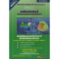 ราคา คณิตศาสตร์วิศวกรรมและวิทยาศาสตร์ (Series 3) แคลคูลัสและเรขาคณิตวิเคราะห์ของฟังก์ชันหลายตัวแปร รหัสสินค้า: 000457 (5885914844)