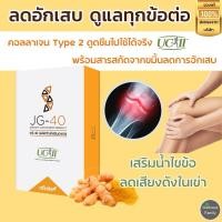 ราคา JG-40 ช่วยได้ทุกเรื่องข้อ ปวดข้อต่อกระดูก เดินดังก๊อกแก๊ก ข้อต่ออักเสบ เข่าเสื่อม ต้องลอง (25155189346)