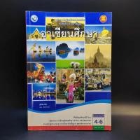 ราคา อาเซียนศึกษา ชั้นมัธยมศึกษาปีที่ 4-6 (13856164301)