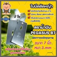ราคา ใบมีดตัดหญ้ารถเข็น ตราม้าบิน PEGASUS B7 ใบมีดตัดหญ้าสนาม ใบมีดรถเข็นตัดหญ้า ใบมีดตัดหญ้า ใบมีดรถตัดหญ้า (19091490784)