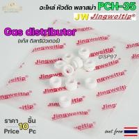 ราคา JW แก๊สดิส ทริบิวเตอร์ PCH35 อะไหล่ หัวตัดพลาสม่า (แพคละ10ตัว) Gas Distributor #PLASMA #PCH-25 #PCH-35 (22645669019)