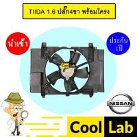 ราคา มอเตอร์ นำเข้า นิสสัน ทีด้า 1.6 ปลั๊ก4ขา พร้อมโครง พัดลม แผง หม้อน้ำ FAN MOTOR TIIDA 024 463 (27527517042)