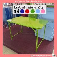 ราคา โต๊ะพับ โต๊ะพับเหล็ก ขาสวิง [5สี] ขนาด 4ฟุต โต๊ะพับขาสวิง โต๊ะเหล็ก (12913693361)
