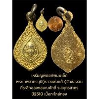 ราคา เหรียญพัดยศพิมพ์เล็ก พระเทพสาครมุนี(หลวงพ่อแก้ว)วัดช่องลม จ.สมุทรสาคร ปี10 เนื้อกะไหล่ทอง (28856405879)