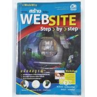 ราคา หนังสือ - ออกแบบ สร้าง โปรโมท WEBSITE Step by Step (11667512636)