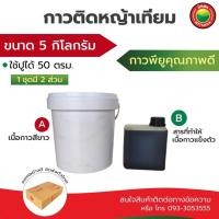 ราคา กาวติดหญ้าเทียม ขนาด 5kg สีขาว เขียว Artificialgrass PU glue กาว โพลียูรีเทน พียู ติด เชื่อม หญ้าเทียม เหนียว ทนแดดฝน (24729549685)
