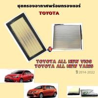 ราคา SALE!!!ส่งฟรี ชุดกรองแอร์+กรองอากาศ New Vios - Yaris 2014 - 2018 กรองอากาศ กรองแอร์ โตโยต้า 2013 - 2019 วีออส ยาริส (3022555929)