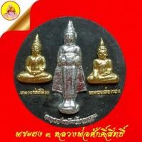 ราคา พระผง ๓ หลวงพ่อศักคิ์สิทธิ์ปัดเงินปัดทอง (หลวงพ่อบ้านแหลม,หลวงพ่อโสธร,หลวงพ่อทอง) เนื้อผงพุทธคุณดำ วัดบางหอ จ.เพชรบุรี (25266476778)