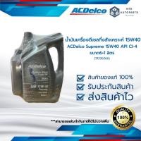 ราคา น้ำมันเครื่องยนต์ดีเซลกึ่งสังเคราะห์ 15W40 API CI-4 ACDELCO SUPREME 15W40 CI-4 ขนาด 6+1 ลิตร (19336066) (23145006711)