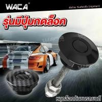 ราคา WACA ชุดล็อค ฝากระโปรง คลิปล็อคกันชน หมุดล็อคกันชนรถยนต์ แบบปุ่มกด กิฟล็อคฝากระโปรงหน้า กิฟล็อคกันชน กิฟล็อค 1ชิ้น ^HA (12834195683)