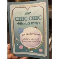 ราคา (มือ 2) chic chic พิชิตเนติ ขาอาญา (28803628587)