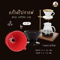 ราคา แก้วดริปกาแฟ กรวยกรองกาแฟ กรวยกรองชา แก้วรองดริปกาแฟ Dripper ดริปกาแฟ ที่ดริปกาแฟ อุปกรณ์ดริปกาแฟ กรองกาแฟ (15079826771)