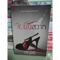 ราคา นิยาย พนันสวาท/อัญจรี (18441130697)