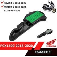 ราคา ไส้กรองอากาศ PCX150 2018-2020 ADV150 ปี2019-21 อะไหล่ฮอนด้า OE:17210-K97-T00 อะไหล่มอไซค์ อะไหล่แท้เบิกศูนย์ (24266959454)