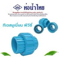 ราคา ยูเนี่ยน ข้อต่อยูเนี่ยน พีวีซี แบบสวม ขนาด 11/2" 2" ยี่ห้อท่อน้ำไทย (24734290913)