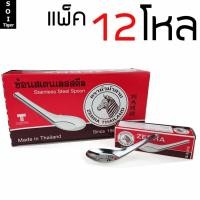 ราคา Zebra ช้อน ช้อนกลาง ช้อนซุป ช้อนจีนใหญ่ ช้อนสแตนเลส ตราหัวม้าลาย 12โหล #287 (529115762)