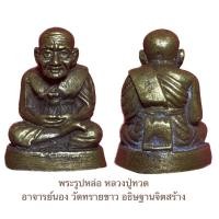 ราคา หลวงปู่ทวด อาจารย์นอง วัดทรายขาว ปัตตานี อธิษฐานจิตสร้างปี 2514 (22769398325)