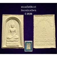 ราคา พระผงไพรีพินาศ วัดบวรนิเวศวิหาร กรุงเทพฯ ปี 2536 พร้อมกล่องจากวัด (21593057093)
