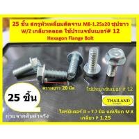 ราคา 25 ชิ้น สกรูติดแหวน M8-1.25x20 มิล ชุบขาว Hexagon Flange Bolt ใช้ประแจเบอร์ #12 (29900322911)
