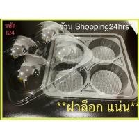 ราคา 50 ชิ้นกล่อง 4 ช่อง 4 หลุม ฝาโดม รหัส I24(ล็อกแน่น) กล่องพลาสติกใส กล่องขนมปุยฝ้าย (15319448302)