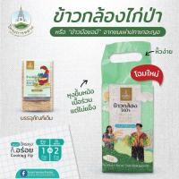 ราคา ข้าวกล้อง ข้าวกล้องไก่ป่า โครงการหลวง brown rice แพ็คสุญญากาศ 1 กิโลกรัม (23434450186)