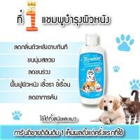 ราคา แชมพูบรีนเนอร์ (Breener)สำหรับน้องหมา​❤️❤️ ค่าส่งถูกม๊ากมาก ที่สุด (109878867)