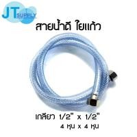 ราคา สายน้ำดี ใยแก้ว เกลียว 1/2"x1/2" (4หุนx4หุน) (17941186388)