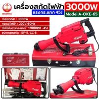 ราคา OKURA เครื่องสกัดคอนกรีต แย็กไฟฟ้า 3000 วัตต์ รุ่น A-OKE-65 (26770814374)