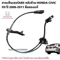 ราคา สายเซ็นเซอร์ABS หลังซ้าย HONDA CIVIC FD ปี 2006-2011 มือสองแท้ใช้งานได้ตามปกติ (22261588220)