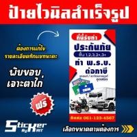 ราคา ป้ายไวนิล ร้านประกันภัย ต่อทะเบียน ต่อภาษี (แก้ไขเพิ่มเติมทักแชทนะคะ) (23247280869)