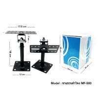 ราคา ขายึดตู้ลำโพงติดผนัง/เพดาน ลำโพง4-10นิ้ว ขาแขวนรุ่น MF-500 ( แพ็ค 2 ชิ้น ) (6704259984)