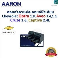 ราคา คอยล์จุดระเบิด คอยล์หัวเทียน เชฟโรเลต,Chevrolet Optra 1.8,Aveo 1.4,1.6,Cruze 1.6,Captiva 2.4L, AARON (29152840480)