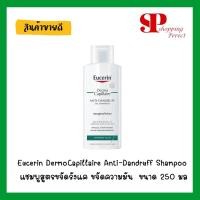 ราคา Eucerin DermoCapillaire Anti-Dandruff Shampoo แชมพูสูตรขจัดรังแค ขจัดความมัน (แท้100%) 1 ขวด ขนาด 250 มล (2118372098)