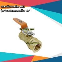 ราคา บอลวาล์วทองเหลือง KITZ ด้ามส้ม 400PSI Size 1/2" (1569751376)