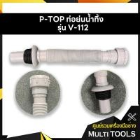 ราคา P-TOP ท่อย่นน้ำทิ้ง P-Trap พีแทรป สายอ่างล้างจาน ท่อย่น รุ่น V-112 ท่อยาว 32 ซม. (10100193980)