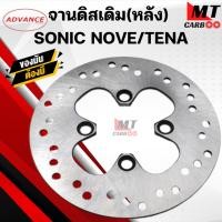 ราคา จานดิสเดิม(หลัง) SONIC/NOUVE/TENA (24315003344)