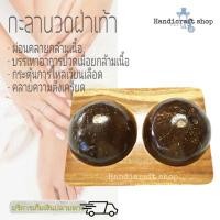 ราคา กะลานวดเท้า กะลานวดฝ่าเท้า นวดเท้ากะลา นมสาว (1343756462)