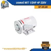 ราคา มอเตอร์ MIT 1/2HP 4P SP-KR,QR 220V (28254369595)