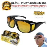 ราคา แว่นกันแดด แว่นสวมทับแว่นตา สำหรับใส่ขับรถตอนกลางคืน HD Vision (6035393725)