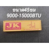 ราคา ขาแขวนแอร์ คอล์ยร้อน ยาว45ซม. สำหรับแอร์ขนาด 9000-15000BTU (3549201009)