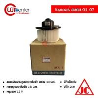 ราคา โบลเวอร์ โตโยต้า อัลติส 01-07 JC พัดลมแอร์รถยนต์ Blower Toyota Altis 01-07 (14709402296)