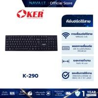 ราคา OKER K-290 WIRELESS KEYBOARD คีย์บอร์ดไร้สาย (29568399618)