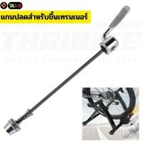 ราคา แกนปลดสำหรับขึ้นเทรนเนอร์ แกนปลดขึ้นเทรนเนอร์จักรยาน แกนปลดล้อหลัง สำหรับรถแกน 9 (319728192)